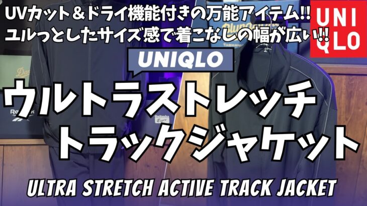 ユニクロ ウルトラストレッチアクティブトラックジャケット 購入レビュー【UNIQLO/ユニクロU/ユニクロC/ユニクロ購入品紹介/ユニクロ トラックジャケット/ファッション】【無料公開版】