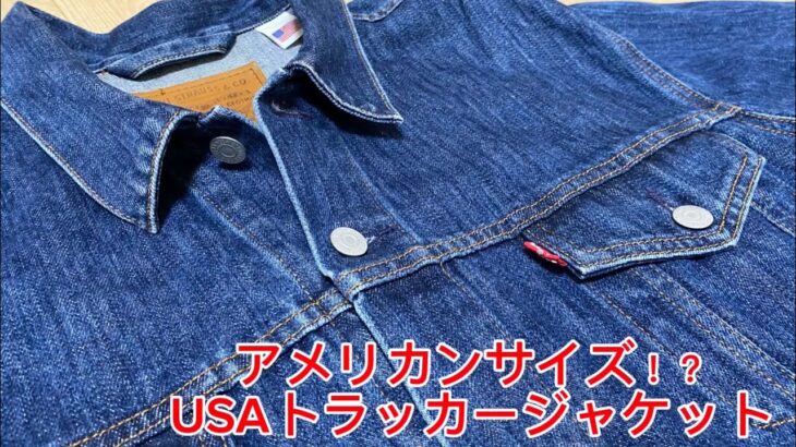 [希少？]オーバーサイズで着るデニムジャケット リーバイス トラッカージャケット USA