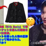 目黒蓮が音楽番組「With Music」で特別な「黒」ジャケットを選んだ理由を明かし、ファンは感涙。高価なジャケットを贈った人物の正体は、目黒蓮によって明かされた。その人は誰ですか？