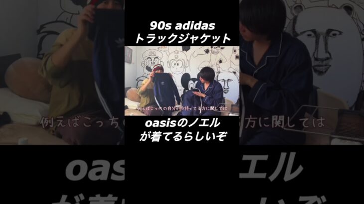 【根拠あり】実このadidasのトラックジャケット、ノエル・ギャラガーが同じもの着てます！！#oasis #ノエル・ギャラガー  #古着 #adidas #ジャージ #トラックジャケット
