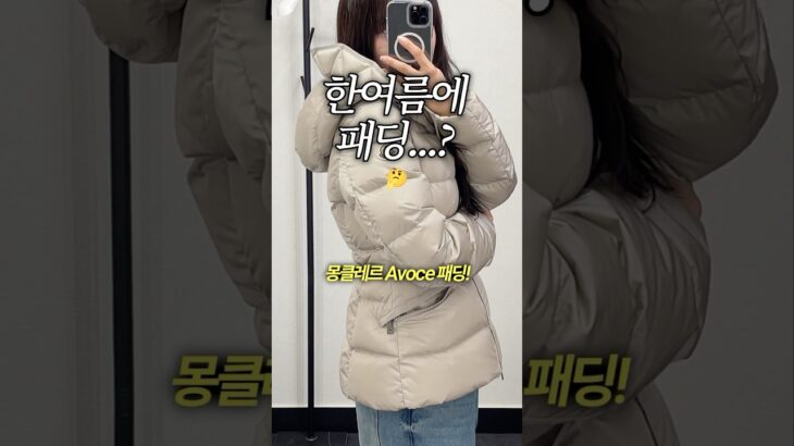 지금 안 사면 겨울엔 못 사는! 몽클 아보체 추천🤍#daily #lookbook