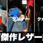 【革ジャン総集編】熊本ホースレザーが完成するまで。#ライダースジャケット #革ジャン #レザー #fashion #ルイスレザー #レザーケア