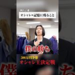 オシャレとは記憶に残ること？#雪駄 #ジャケット #ファッション #オシャレ王決定戦 #forzastyle