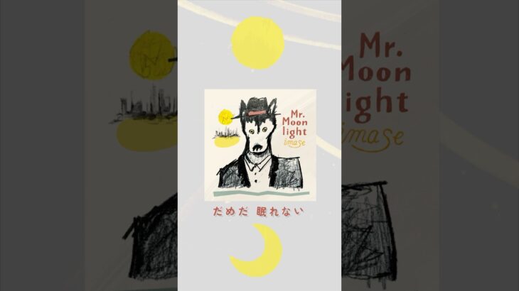 ジャケット可愛いよね〜！🌕#imase #ミスタームーンライト #ホテルインヒューマンズ