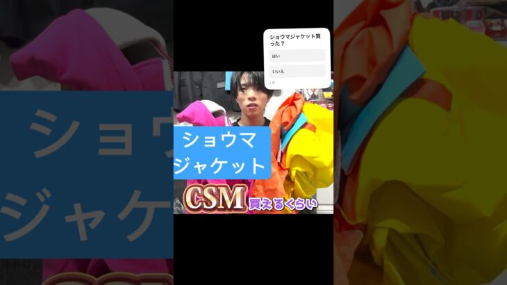 ショウマジャケット持ってる？ #仮面ライダー #kamenrider #shorts