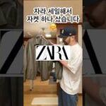 자라 세일 자켓 하나 샀어요 🫠 #mensfashion #ootd #lookbook