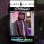 古着屋さんで見つけたラルフローレンのレザージャケットがカッコ良すぎた！#shorts #古着 #アメカジ #ファッション #アメリカンヴィンテージ #fashion #ヴィンテージ #おしゃれ