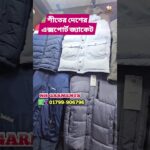 শীতের দেশের পোষাক কিনুন 🧧#shorts  #jacket #wintercollection