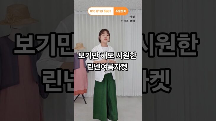 몸에 붙지 않아 시원한 여름 린넨 자켓