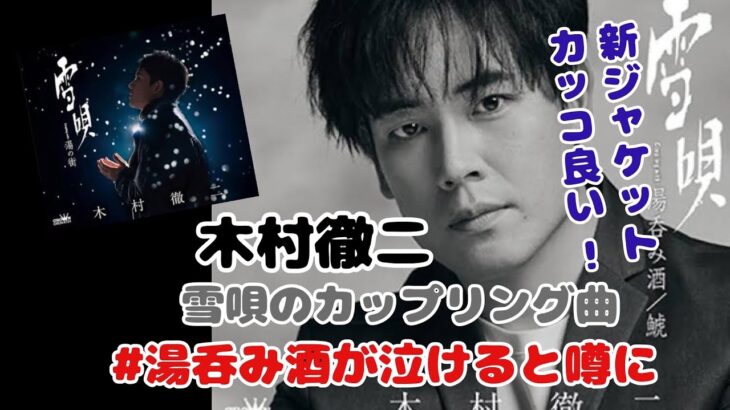 木村徹二 “雪唄 特別盤” の新ジャケット！祖父を想う”噂の名曲”『湯呑み酒』を収録【令和の歌謡曲クラブ】#木村徹二
