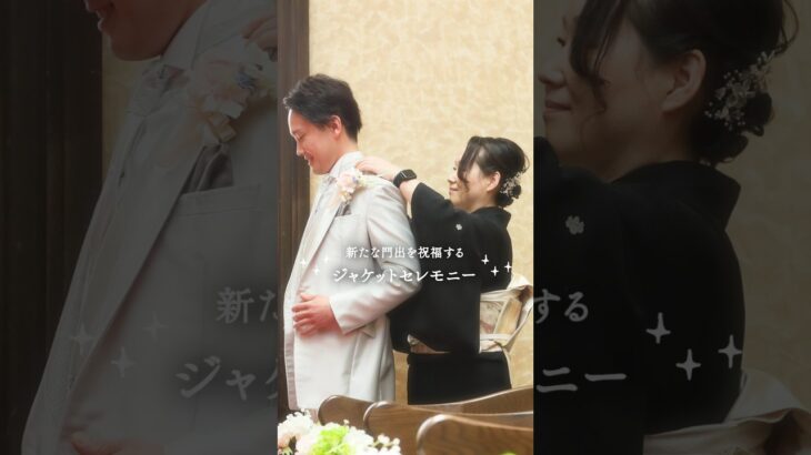 【ミル・アンジュ】新たな門出を祝福する✨️ジャケットセレモニー🤵