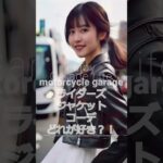 バイク女子がレポート　オススメ、ライダーズジャケット