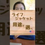 ライフジャケットは用途で選べ！