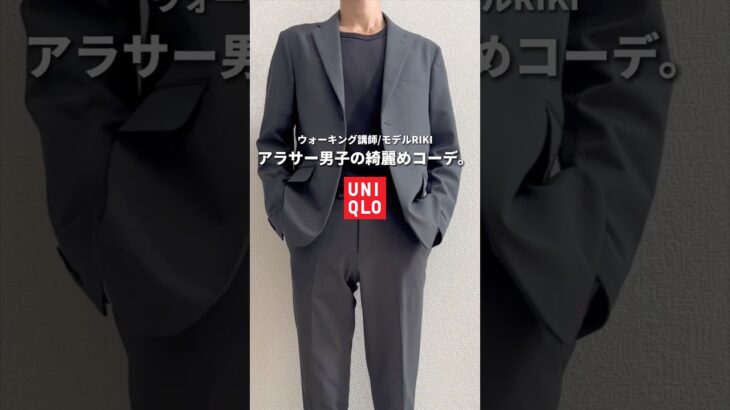 【ユニクロ】感動ジャケットと感動パンツを使ったアラサー男子の綺麗めコーデ。#メンズファッション #メンズコーデ #ユニクロ