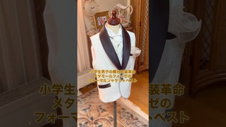 ピアノ＆ヴァイオリン演奏に映える、オーダーメイドジャケットベスト。ショールカラーが魅せる本格フォーマル。メタモールフォーゼのジャガード×サテンの一着 ！#フォーマル #男の子 #ハンドメイド