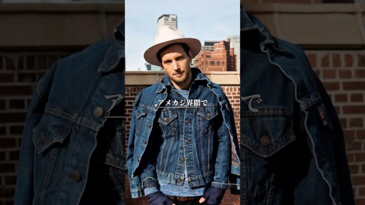 ついに発売される大戦モデル！皆さんは狙いますか？#アメカジ #アメカジコーデ #リーバイス #デニムジャケット #大戦モデル