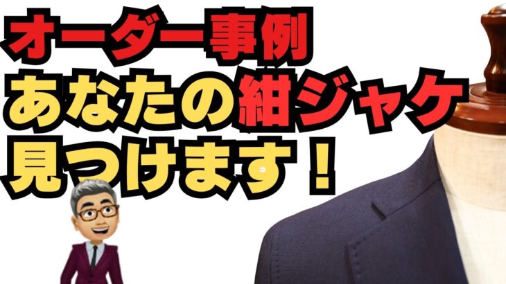 ノーブランド、ホップサック生地で仕立てたネイビージャケット【ゑみや洋服店】