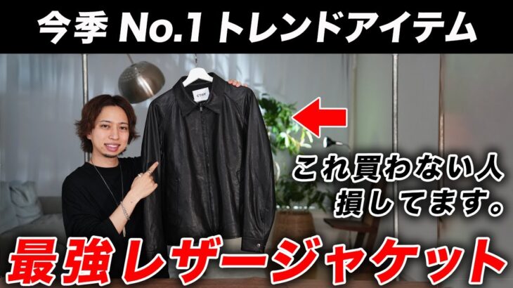 【買わなきゃ損】着るだけで“超イケてる大人”になれる「究極のラムレザージャケット」を紹介！これ、まじでカッコいいです。