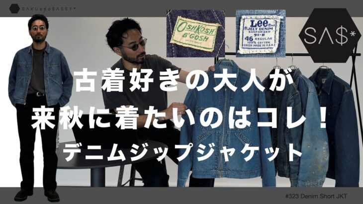 古着好きの大人が来秋に着たいのはコレ！デニムジップジャケット