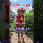 空調服命名権「エアージャケット」#エアージャケット#エアジャケ#枝豆の取り方#茶豆#自給率アップ #津軽弁 #家庭菜園#櫛引農園 #無農薬野菜 #有機野菜