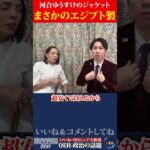 【衝撃】河合ゆうすけのジャケットまさかのエジプト製だったwww #河合ゆうすけ #フィフィ