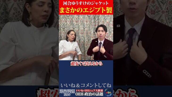 【衝撃】河合ゆうすけのジャケットまさかのエジプト製だったwww #河合ゆうすけ #フィフィ