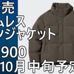 【ユニクロ】新発売！シームレスダウンジャケット¥14,900！10月中旬販売予定