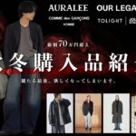 【2025AW】爆買い！この冬マジで着たい”一生モノ”アウター見つけちゃった。