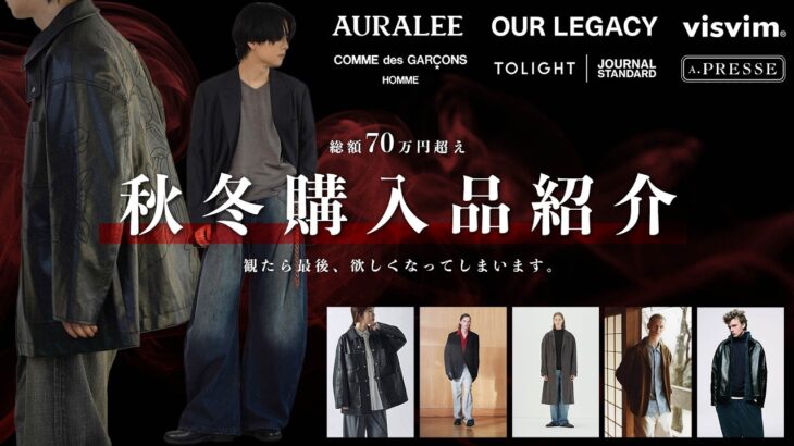 【2025AW】爆買い！この冬マジで着たい”一生モノ”アウター見つけちゃった。