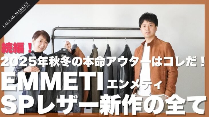 続報！2025年秋冬の本命アウターはこれだ！EMMETI SPレザー新作のすべて【EMMETI/エンメティ】
