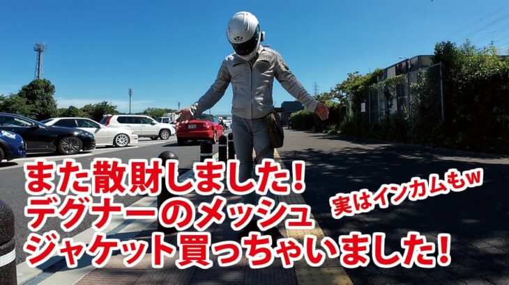 デグナーのフルメッシュジャケット21SJ-10とJESIMAIKのインカム H6買っちゃいました！というお話です！