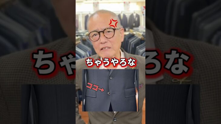 【スーツの着こなし】ジャケットの2つ目のボタン、2つ目も留めてませんか？