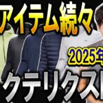 【速報】いよいよ「アークテリクス25年秋冬」アイテムの情報が解禁！！