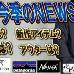 【一気見】25年秋冬の新作情報を一気にお届けします！情報は早い者勝ち！！