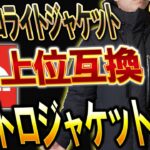 【バルトロ上位互換】25年秋冬ノースフェイス「バルトロジャケット」はいかに！？