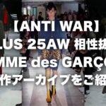 【25AW 相性抜群】コムデギャルソン オムプリュス 15SS コレクションピースのジャケットをご紹介！
