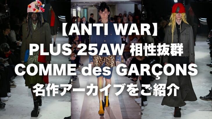 【25AW 相性抜群】コムデギャルソン オムプリュス 15SS コレクションピースのジャケットをご紹介！