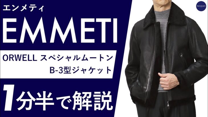 【25年秋冬新作】EMMETI ORWELL スペシャルムートン B-3型ジャケット 1分半で分かる ポイント解説！