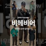 비헤비어 25FW 아우터 거의 다 입어보고 왔습니다. | #워크웨어 #밀리터리 #밀리터리룩 #비헤비어 #남자코디 #가을코디 #프리뷰 #fw25 #리뷰
