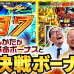 【あまり見たことない珍ボーナスでヴァルヴレイヴを攻略します！！】ゴールデンジャケット　第279話 前編【ヴヴヴ/ウシオ/ヤルヲ/トメキチ】