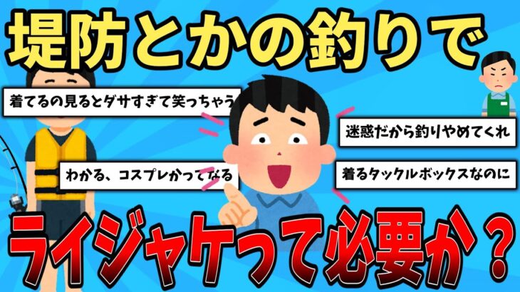 【2ch釣りスレ🎣】ライフジャケット着てる奴ってなんなの？ｗ