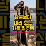 빠르게 보는 가을 필수템 3가지🔥