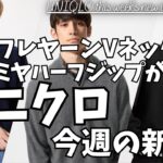 ユニクロ 3DスフレヤーンVネックセーター ,コーデュロイジャケット が今週の新作に登場！カシミヤハーフジップセーター もカラー展開が増えてます！【UNIQLO/ユニクロC/ユニクロU/一般公開版】