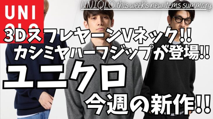 ユニクロ 3DスフレヤーンVネックセーター ,コーデュロイジャケット が今週の新作に登場！カシミヤハーフジップセーター もカラー展開が増えてます！【UNIQLO/ユニクロC/ユニクロU/一般公開版】