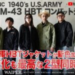 【待望の名作】40年代の米軍 HBT M-41 & M-43ジャケット！経年変化が楽しみな傑作ミリタリー | WAIPER.inc 忠実復刻！新色ブラックも登場！