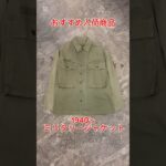 40年代のミリタリー、ヘリンボーンジャケットです。価格の高騰著しいアイテムの一つです。サイズも状態も良くておすすめです！#古着 #ミリタリー#ビンテージ#vintage #アメリカンヴィンテージ