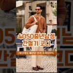 40대50대중년남성여름간절기코디ㆍ초가을패션ㆍ세련된칼라로 멋스러움100%.10년은 젊어보이게#데일리룩 #mensfashion