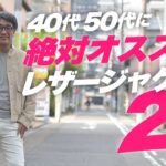 40代50代に絶対オススメのレザージャケット2選！大人気ブランドEMMETI（エンメティ）の魅力をご紹介します～Octet Men’sFashion Channel～