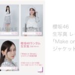 【櫻坂46】生写真レート　｢Make or Break｣ジャケット写真衣装