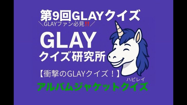 【第9回】GLAYクイズ研究所🦄アルバムジャケット当てクイズ💿全18問🔥懐かしの名盤から最新作まで一気出し‼️